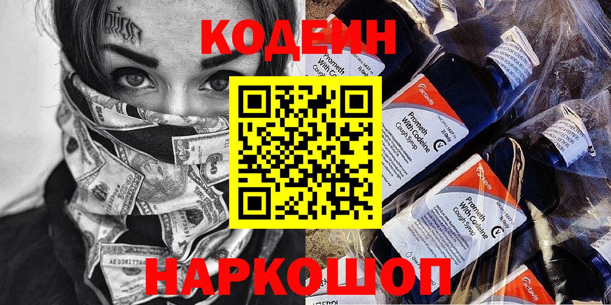 Десногорск  Кодеин Purple Drank  Вход с VPN 